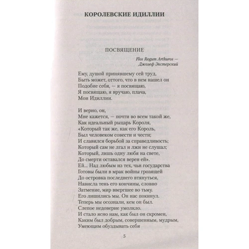 Альфред Теннісон. королівські ідилії: Автор Альфред Теннісон