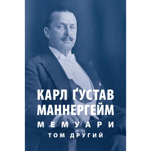 Карл Ґустав Маннергейм: Мемуарі. Том інший