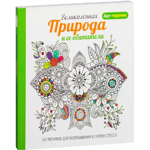 Арт-терапія. Чудова природа і її мешканці