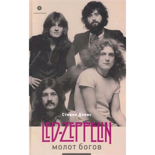 Стефан Дэвис: Молот богов. Сага о Led Zeppelin: Производитель Амфора