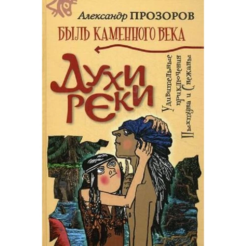 Александр Прозоров: Духи реки