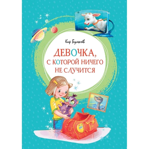 Кир Булычёв: Девочка, с которой ничего не случится