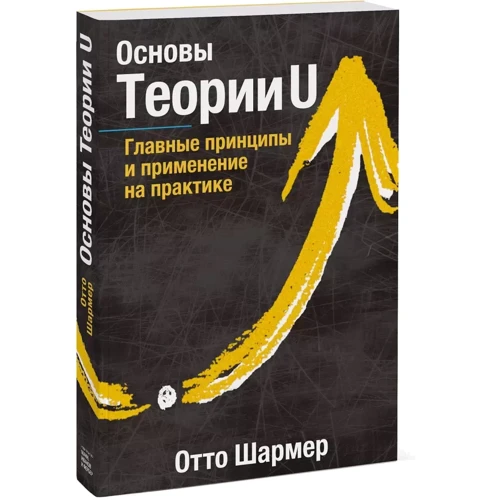 Отто Шармер: Основи Теорії U. Головні принципи та застосування на практиці фото 9