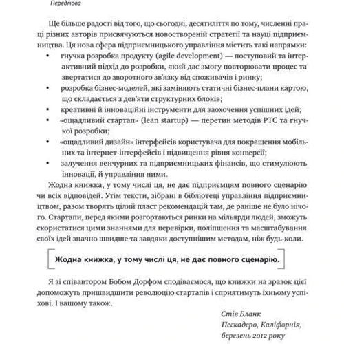 Стів Бленк, Боб Дорф: Священна книга стартапера. Як збудувати успішну компанію: ISBN 978-617-7552-67-2