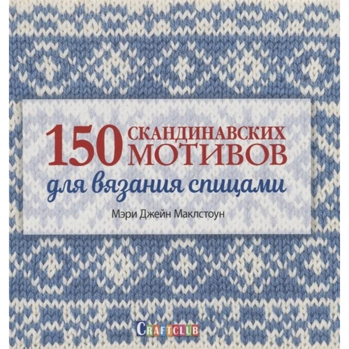 Мері Джейн Маклстоун: 150 скандинавських мотивів для в'язання спицями