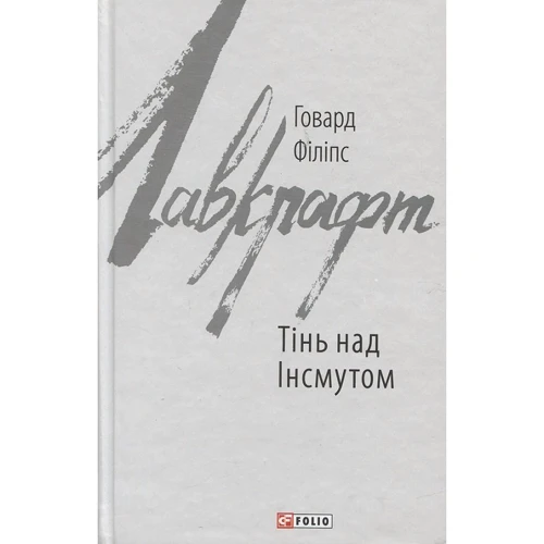 Говард Лавкрафт: Тінь над Інсмутом