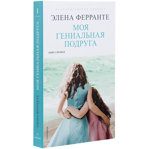 Элена Ферранте: Моя гениальная подруга: Автор Элена Ферранте