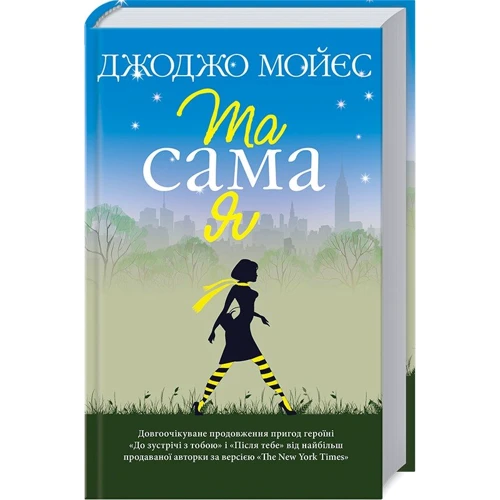 Джоджо Мойєс: Та сама я