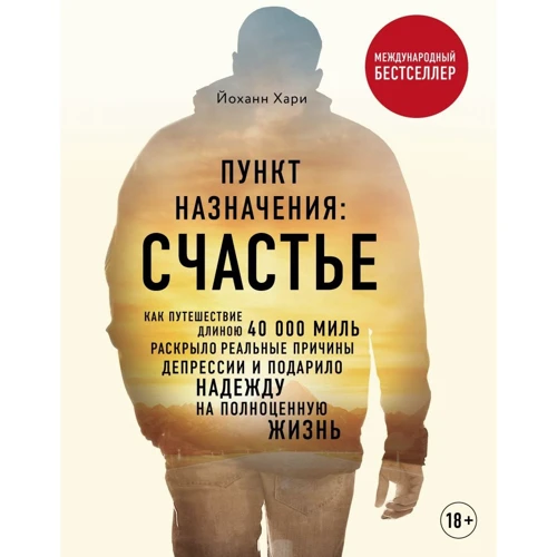 Хари Йоханн% Пункт назначения. Счастье. Как путешествие длиною 40 000 миль раскрыло реальные причины депрессии и подарило надежду на полноценную жизнь