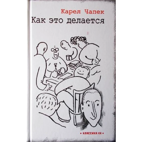 Карел Чапек: Как это делается