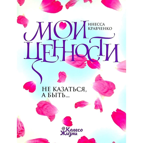Інеса Кравченко: Мої цінності. Не здаватися, а бути...