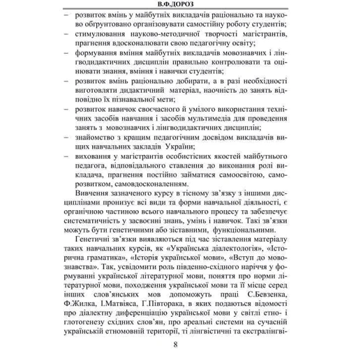 В. Ф. Дороз: Методика викладання української мови у вищій школі: ISBN 978-966-364-738-8