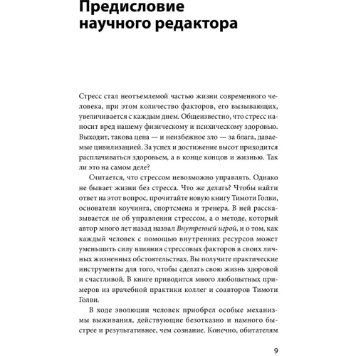 Тимоти Голви: Стресс как внутренняя игра. Как преодолеть жизненные трудности и реализовать свой потенциал: Автор Тимоти Голви