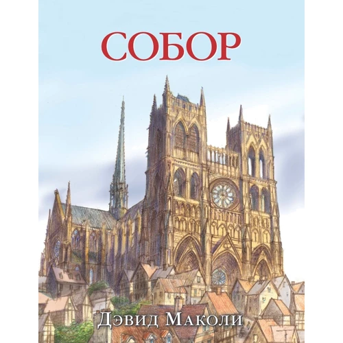 Дэвид Маколи: Собор