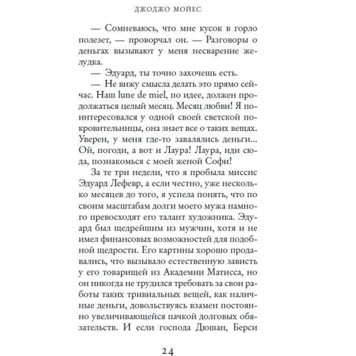 Две встречи в Париже: Автор Джоджо Мойес