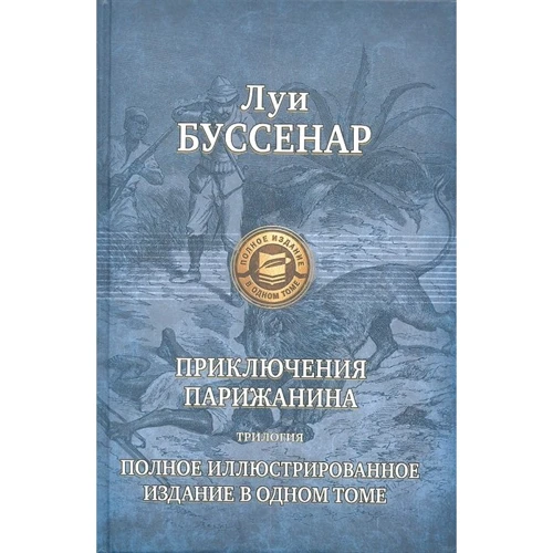 Луи Буссенар: Приключения парижанина. Трилогия