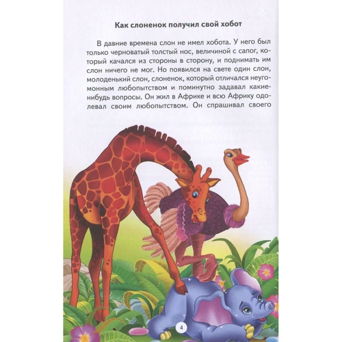 Редьярд Киплинг: Как слоненок получил свой хобот и другие сказки: Обложка Твердая