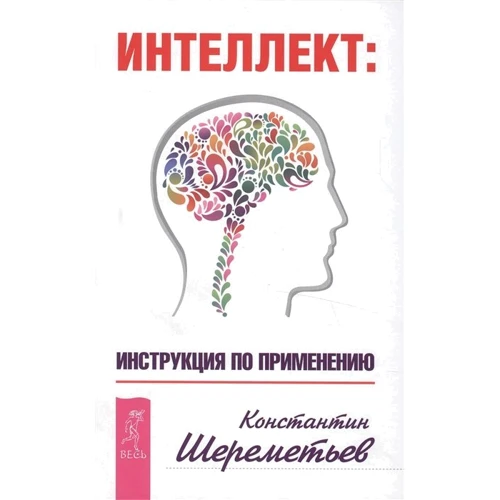 Константин Шереметьев: Интеллект. Инструкция по применению