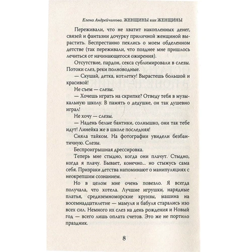 Елена Андрейчикова: Женщины как женщины: Количество страниц 256