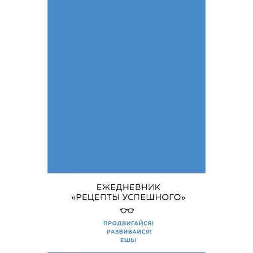 Блокнот. Рецепты успешного (уверенный синий)