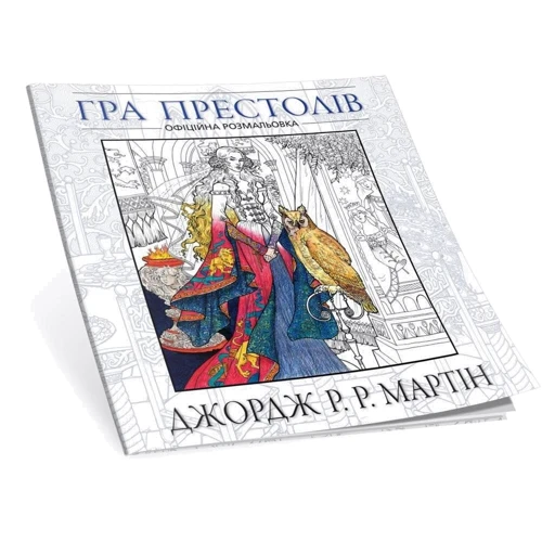 Джордж Р.Р. Мартін: Гра престолів. Офіційна розмальовка: Автор Джордж Мартин