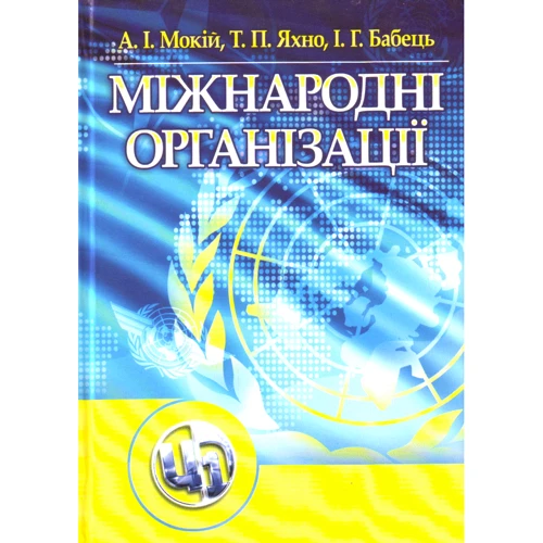 Мокій, Яхно, Бабець: Міжнародні організації