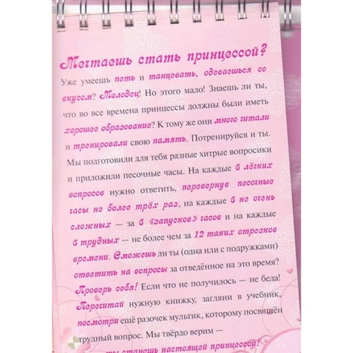 Disney. Тести для справжніх принцес. Книга з пісочного годинника: ISBN 978-5-9539-4172-3