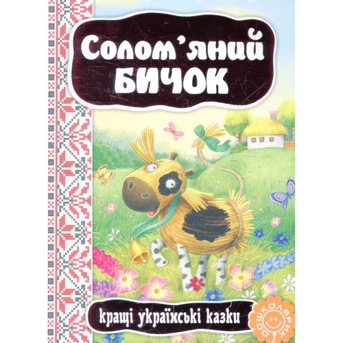 Солом'яний бичок. Кращі українські казки