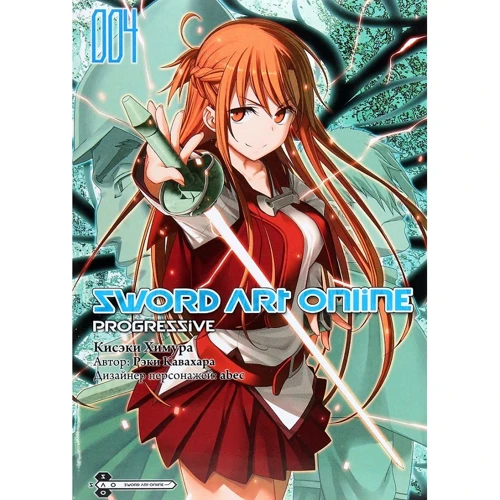 Рэки Кавахара: Sword Art Online. Progressive. Том 4