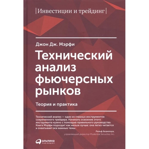Джон Мэрфи: Технический анализ фьючерсных рынков. Теория и практика