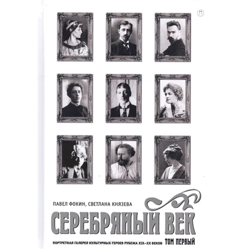 Павел Фокин, Светлана Князева: Серебряный век. Портретная галерея культурных героев рубежа XIX-XX веков. В 3-х томах. Том 1