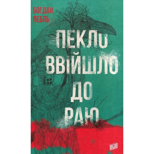 Богдан Лебль: Пекло ввійшло до раю