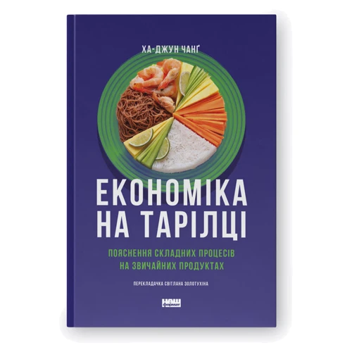 Ха-Джун Чанґ: Економіка на тарілці. Пояснення складних процесів на звичайних продуктах