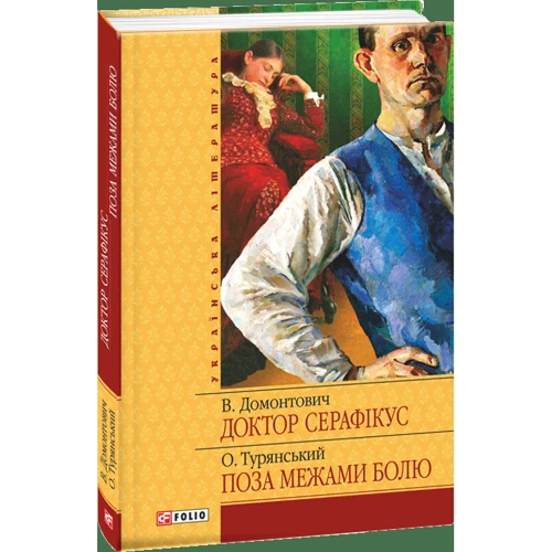 Віктор Домонтович, Осип Турянський: Лікар Серафікус. За межами болю: ISBN 978-966-03-6116-4