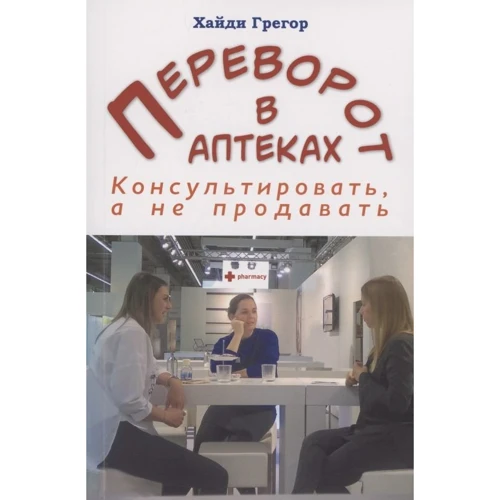 Хайді Грегор: Переворот в аптеках. Консультувати, а не продавати