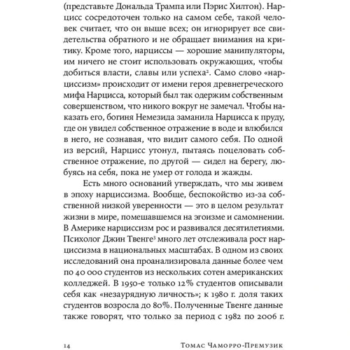 Томас Чаморро-Премузік: Впевненість в собі Як підвищити самооцінку, подолати страхи і сумніви: Жанр Популярна психологія