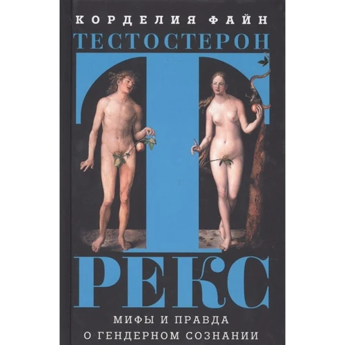 

Корделия Файн: Тестостерон РЕКС. Мифы и правда о гендерном сознании