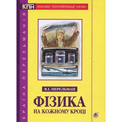 Яков Перельман: Фізика на кожному кроці