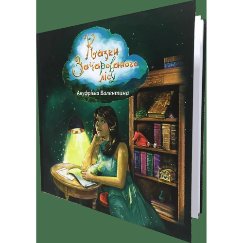 Валентина Ануфрієва: Казки зачарованог лісу: ISBN 978-617-7736-25-6