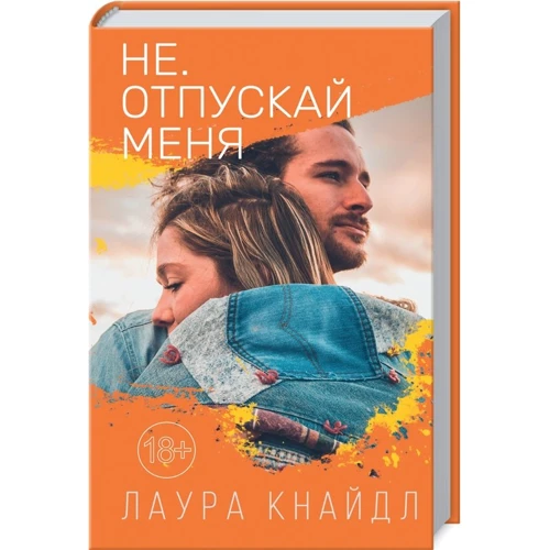 Лаура Кнайдл: Не. Отпускай меня