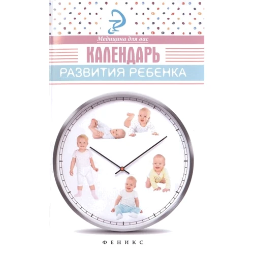 Елена Храмова: Календарь развития ребенка