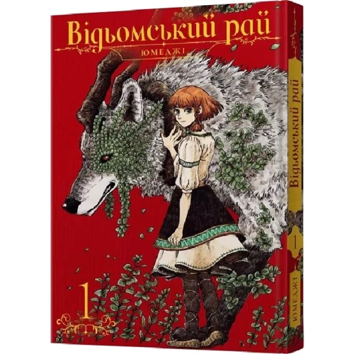 Юмеджі: Відьомський рай. Том 1
