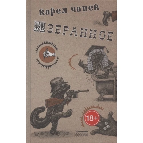Карел Чапек: уподобань