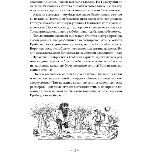 Гудрун Паузеванг: Большая книга о разбойнике Грабше: Жанр Сказки