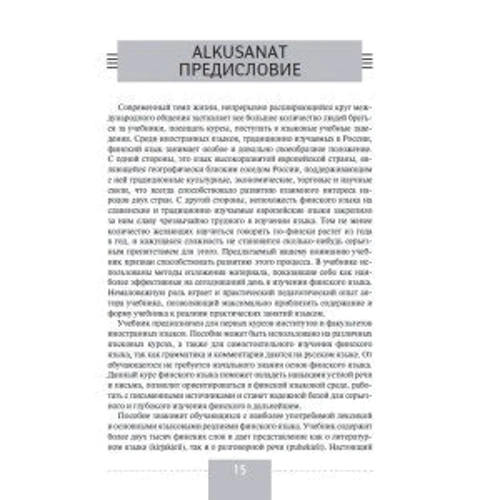 В. Чернявская: Полный курс финского языка: ISBN 978-5-17-123371-6