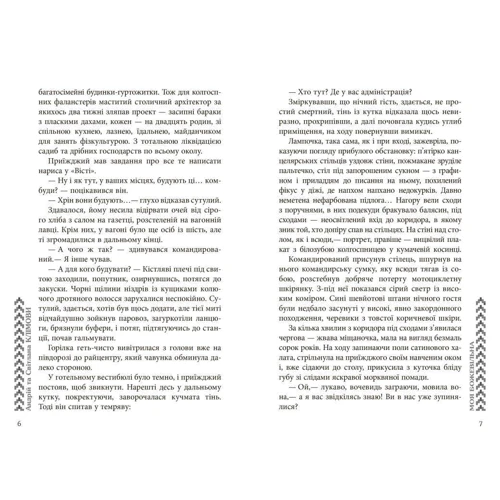 Світлана Клімова, Андрій Клімов: Моя Божевільна: ISBN 978-617-09-2934-1