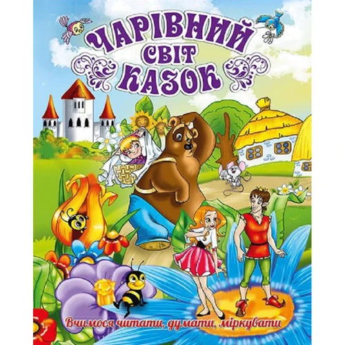 Чарівний світ казок