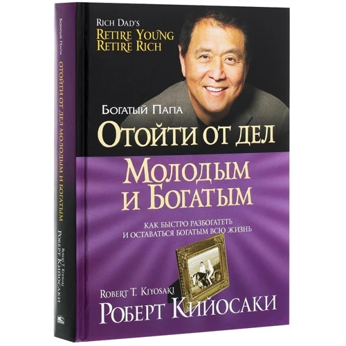 Роберт Кийосаки: Отойти от дел молодым и богатым: Производитель Попурри