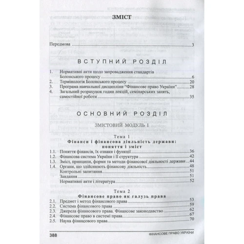 Фінансове право. Навчальний посібник. За вимогами кредитно-модульної системи (2-ге видання) фото 6