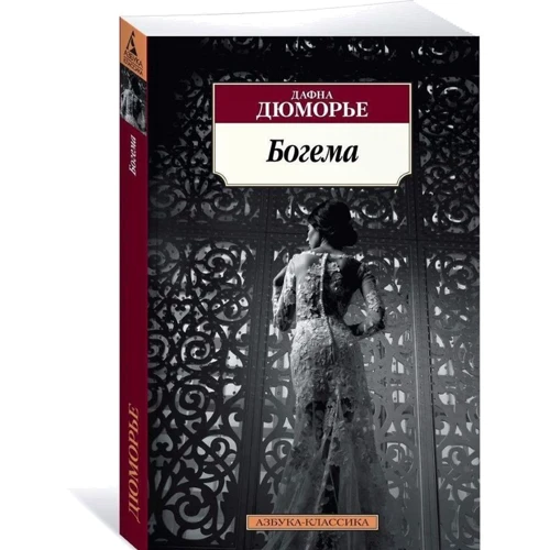 Дафна Дю Морье. Богема: Производитель Азбука
